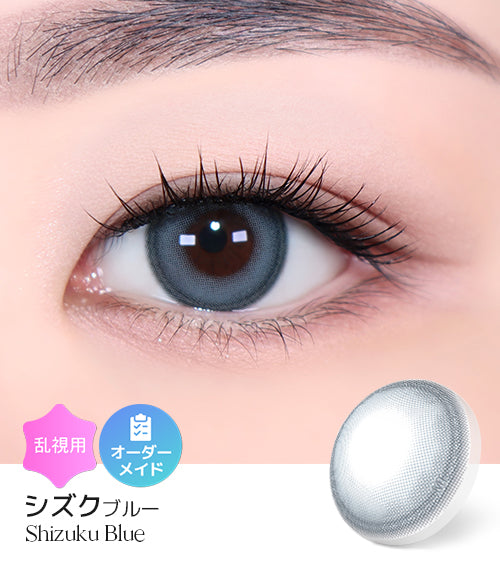 シズクブルー (Shizuku Blue) / 旧 スワンブルー – 【乱視用カラコン