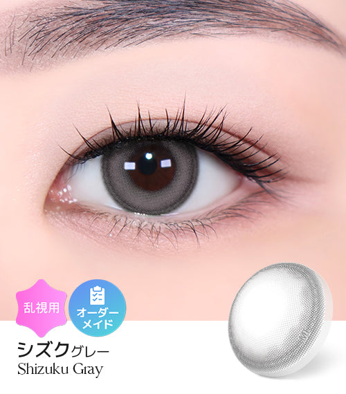 シズクグレー (Shizuku Gray) – 【乱視用カラコン専門店】トリカ公式