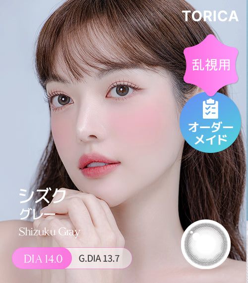 シズクグレー (Shizuku Gray) – 【乱視用カラコン専門店】トリカ公式