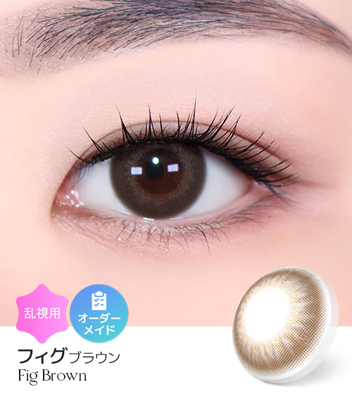フィグブラウン (Fig Brown) / 旧 サクラブラウン – 【乱視用カラコン