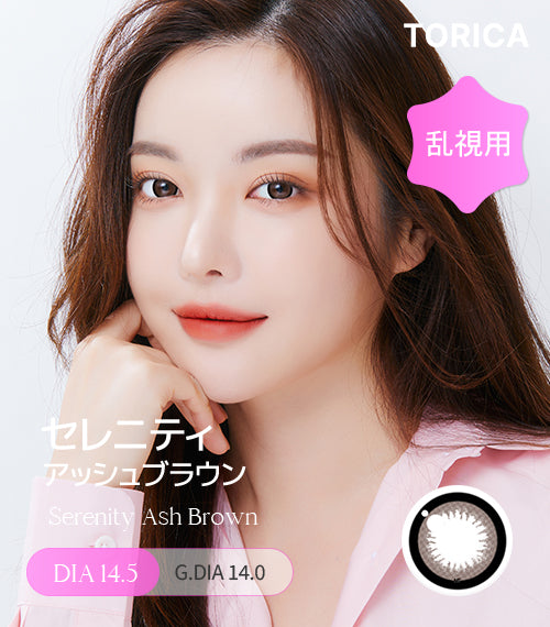 チョコ – 【乱視用カラコン専門店】トリカ公式通販(TORICA)