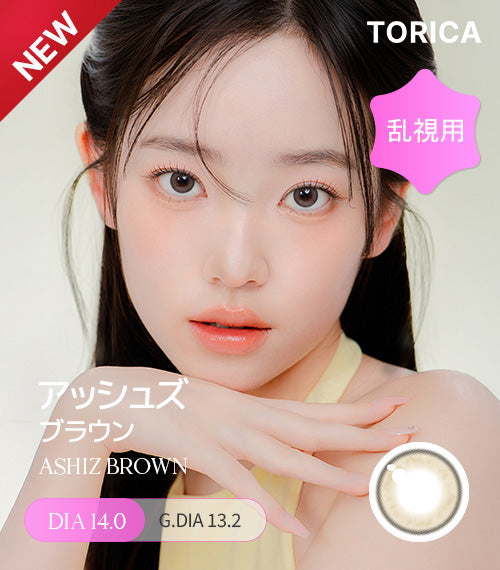 アッシュズ ブラウン (ASHIZ BROWN) – 【乱視用カラコン専門店】トリカ