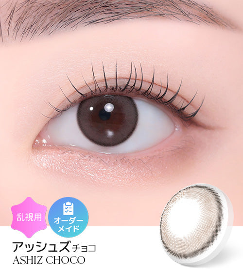 チョコア アッシュズ チョコ(ASHIZ CHOCO) – 【乱視用カラコン専門店】トリカ