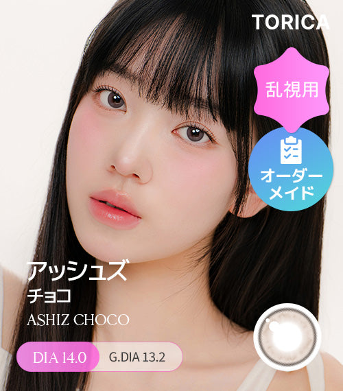アッシュズ チョコ(ASHIZ CHOCO) – 【乱視用カラコン専門店】トリカ