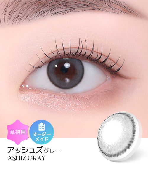 パシフィックグレース【おまとめ1投稿につき100円引き】残り1点! アッシュズ グレー(ASHIZ GRAY) – 【乱視用カラコン専門店】トリカ公式