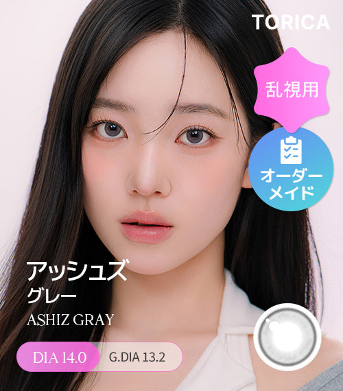 アッシュズ グレー(ASHIZ GRAY) – 【乱視用カラコン専門店】トリカ公式