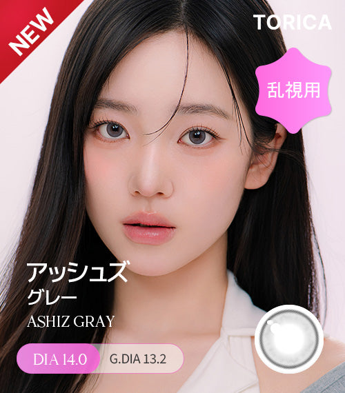アッシュズ グレー(ASHIZ GRAY) – 【乱視用カラコン専門店】トリカ公式