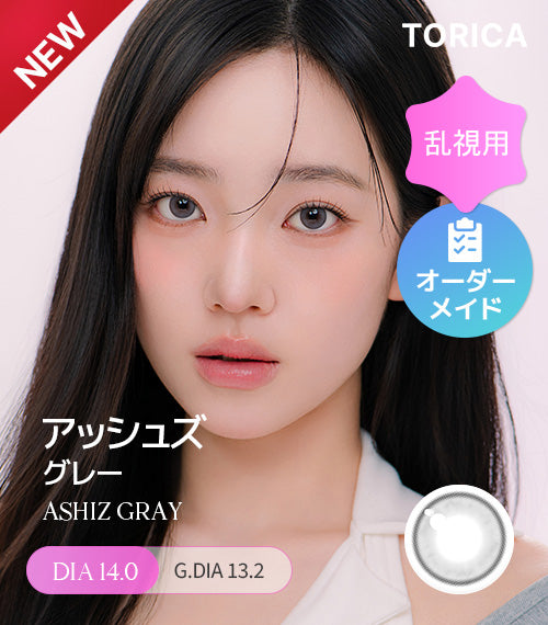 アッシュズ グレー(ASHIZ GRAY) – 【乱視用カラコン専門店】トリカ公式