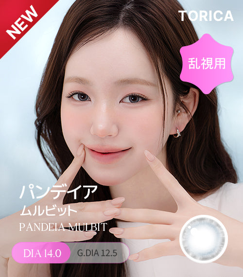 トリカ　2枚セット トリカ(TORICA) – 【乱視用カラコン専門店】トリカ公式通販(TORICA)