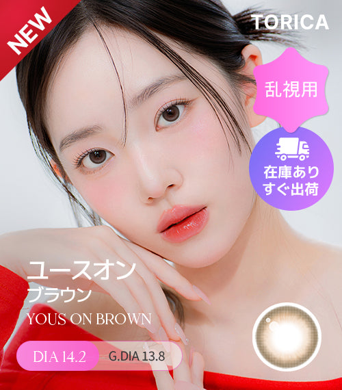 乱視用 – 【乱視用カラコン専門店】トリカ公式通販(TORICA)