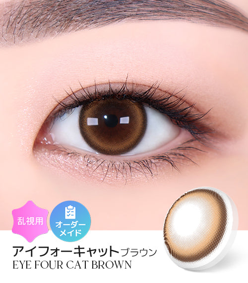 アイフォーキャットブラウン (EYE FOUR CAT Brown) – 【乱視用カラコン