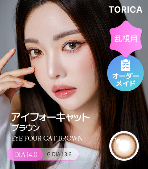 アイフォーキャットブラウン (EYE FOUR CAT Brown) – 【乱視用カラコン