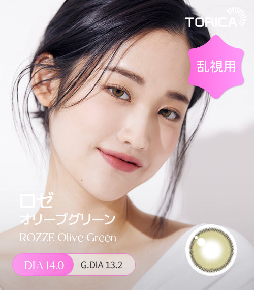 ロゼオリーブグリーン (Rozze Olive Green) – 【乱視用カラコン専門店